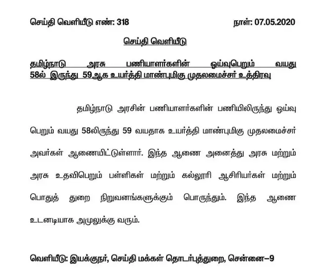 Tamil Nadu state government employees retirement age increased