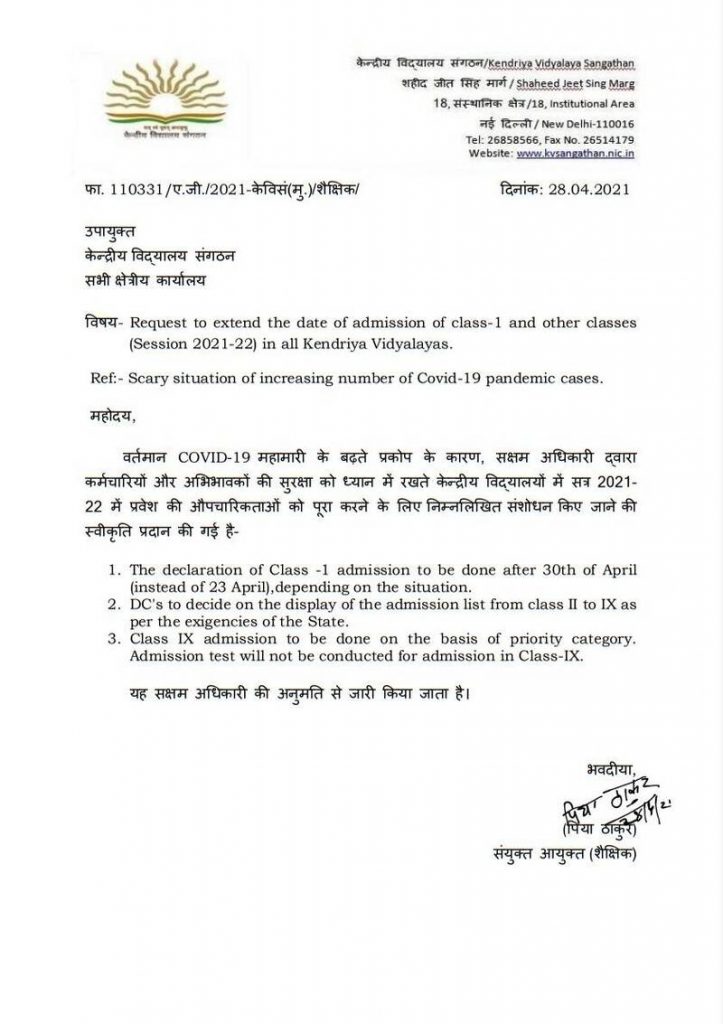 In all Kendriya Vidyalayas, a request has been made to extend the date of admission for class 1 and other classes (Session 2021-22).