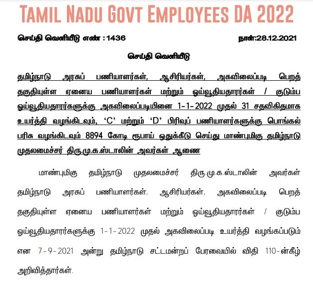 Tamil Nadu Government employees DA hike 2022, Teachers, Pensioners, Family Pensioners and Pongal Gift for Group C and D employees