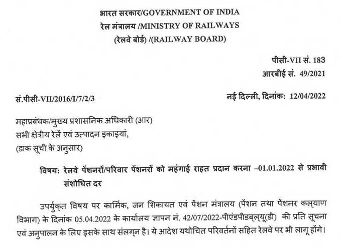 DR to Railway pensioners family pensioners Dearness Relief effective from 1st Jan 2022