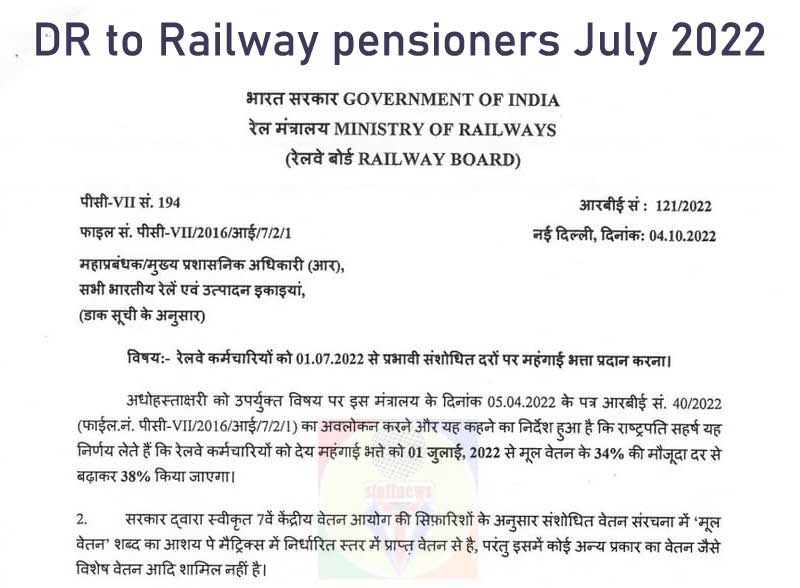 Dearness Relief to Railway pensioners July 2022 PDF